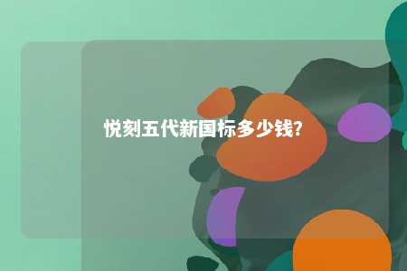 悦刻五代新国标多少钱
？ 